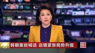 [中国新闻]韩朝重启喊话 边境紧张局势升级