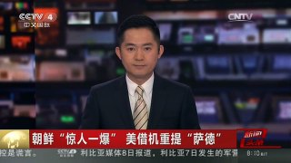 [中国新闻]朝鲜“惊人一爆” 美借机重提“萨德”