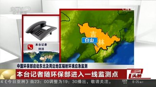 [中国新闻]中国环保部启动东北及周边地区辐射环境应急监测