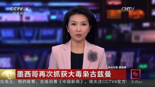 [中国新闻]墨西哥再次抓获大毒枭古兹曼