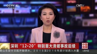 [中国新闻]深圳“12·20”特别重大滑坡事故后续