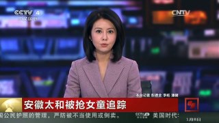 [中国新闻]安徽太和被抢女童追踪