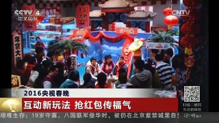 2016央视春晚 互动新玩法 抢红包传福气