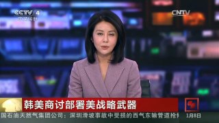 [中国新闻]韩美商讨部署美战略武器