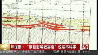 [中国新闻]环保部：“核辐射导致雾霾”说法不科学