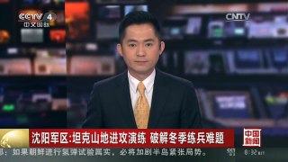 [中国新闻]沈阳军区：坦克山地进攻演练 破解冬季练兵难题