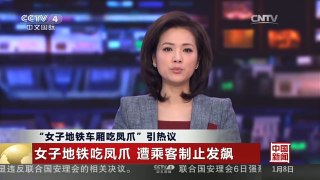 [中国新闻]“女子地铁车厢吃凤爪”引热议