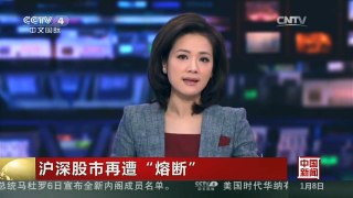 [中国新闻]沪深股市再遭“熔断”