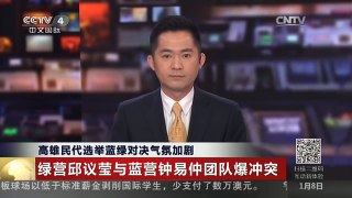 [中国新闻]高雄民代选举蓝绿对决气氛加剧