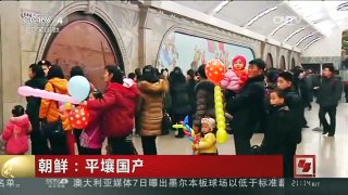 [中国新闻]朝鲜：平壤国产地铁列车首次运营