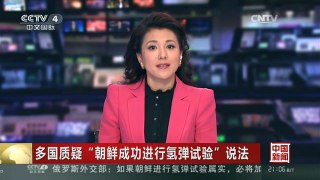 [中国新闻]多国质疑“朝鲜成功进行氢弹试验”说法
