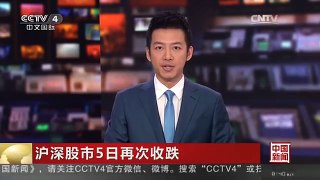 [中国新闻]沪深股市5日再次收跌