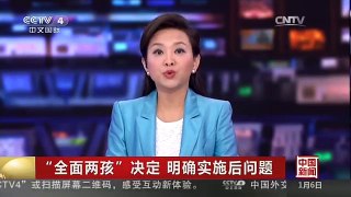 [中国新闻]“全面两孩”决定 明确实施后问题