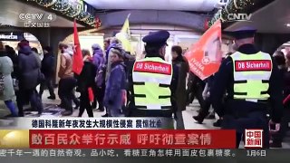 [中国新闻]德国科隆新年夜发生大规模性侵案 震惊社会