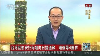 [中国新闻]台湾就慰安妇问题向日提道歉、赔偿等4要求