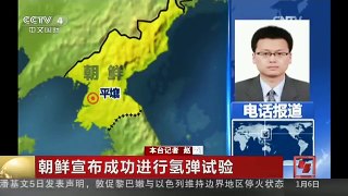 [中国新闻]朝鲜宣布成功进行氢弹试验 朝鲜称此举针对美敌对朝政策