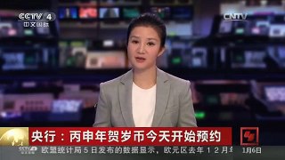[中国新闻]央行：丙申年贺岁币今天开始预约