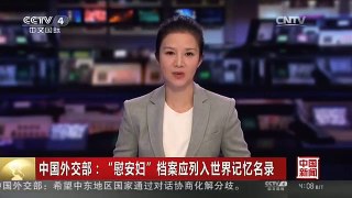 [中国新闻]中国外交部：“慰安妇”档案应列入世界记忆名录