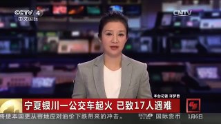 [中国新闻]宁夏银川一公交车起火 已致17人遇难 嫌疑人马永平被警方抓获