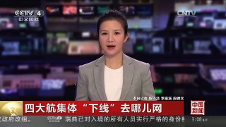 [中国新闻]四大航集体“下线”去哪儿网