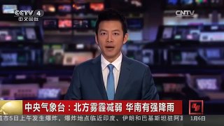 [中国新闻]中央气象台：北方雾霾减弱 华南有强降雨