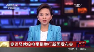 [中国新闻]奥巴马就控枪举措举行新闻发布会