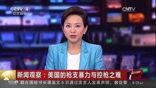 [中国新闻]新闻观察：美国的枪支暴力与控枪之难