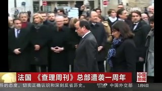 [中国新闻]法国《查理周刊》总部遭袭一周年