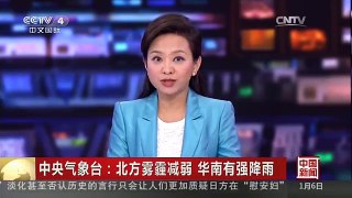 [中国新闻]中央气象台：北方雾霾减弱 华南有强降雨