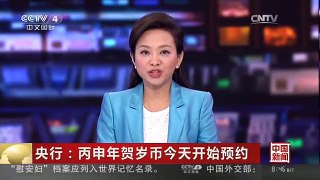 [中国新闻]央行：丙申年贺岁币今天开始预约