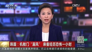 [中国新闻]韩国：机舱门“漏风” 乘客经历恐怖一小时