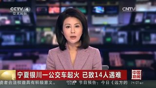 [中国新闻]宁夏银川一公交车起火 已致14人遇难