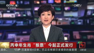 [中国新闻]丙申年生肖“猴票”今起正式发行
