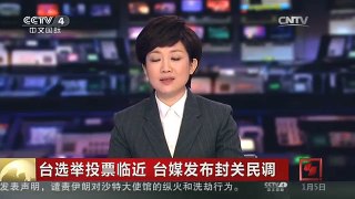 [中国新闻]台选举投票临近 台媒发布封关民调
