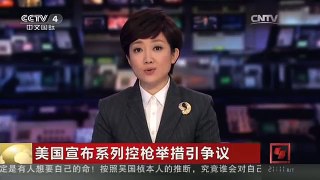 [中国新闻]美国宣布系列控枪举措引争议 共和党批评奥巴马滥用权力