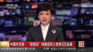 [中国新闻]中国外交部：“慰安妇”档案应列入世界记忆名录