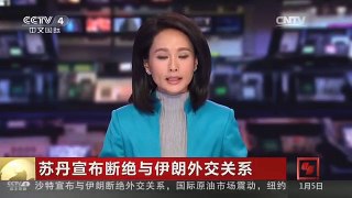 [中国新闻]苏丹宣布断绝与伊朗外交关系