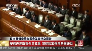 [中国新闻]日本首相安倍在国会发表外交报告