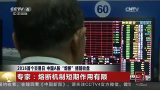 [中国新闻]2016首个交易日 中国A股“熔断”提前收盘 专家：解禁潮引发大跌
