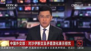 [中国新闻]中国外交部：对沙伊断交及矛盾激化表示担忧