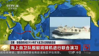 [中国新闻]日媒：安倍政府决定2016年扩大自卫队在南海的活动