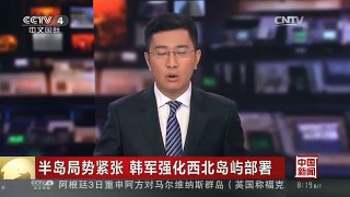 [中国新闻]半岛局势紧张 韩军强化西北岛屿部署