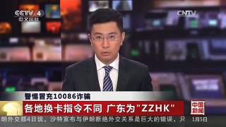 [中国新闻]警惕冒充10086诈骗：各地换卡指令不同 广东为“ZZHK”