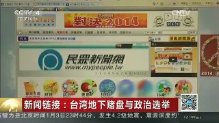 [中国新闻]新闻链接：台湾地下赌盘与政治选举