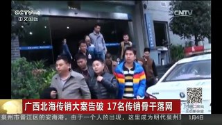 [中国新闻]广西北海传销大案告破 17名传销骨干落网