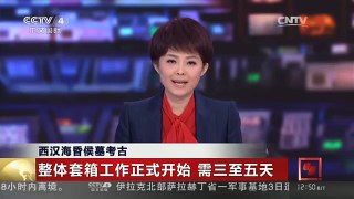 [中国新闻]西汉海昏侯墓考古：整体套箱工作正式开始 需三至五天