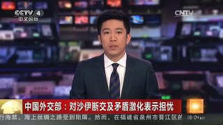 [中国新闻]中国外交部：对沙伊断交矛盾激化表示担忧