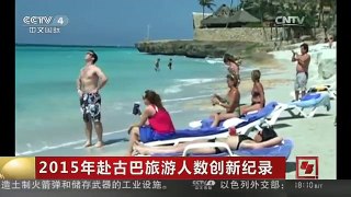 [中国新闻]2015年赴古巴旅游人数创新纪录