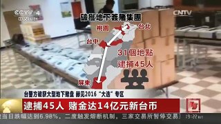 [中国新闻]台警方破获大型地下赌盘 赫见2016“大选”专区