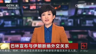 [中国新闻]阿联酋宣布降低与伊朗外交关系等级